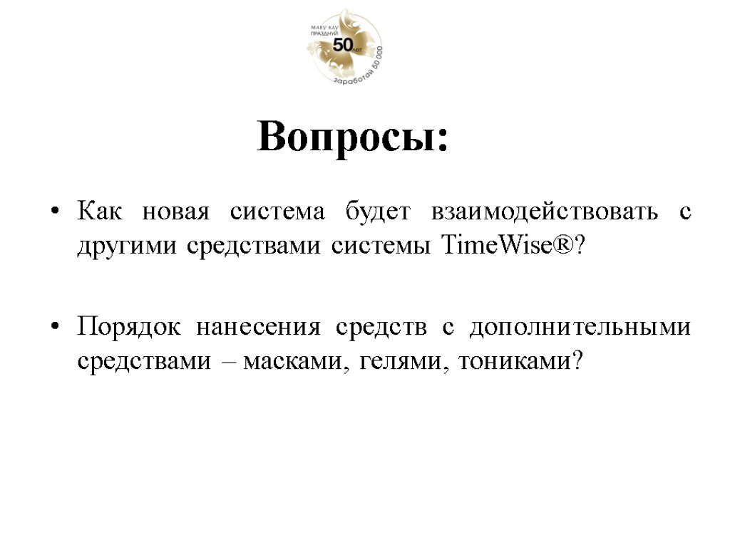 Как новая система будет взаимодействовать с другими средствами системы TimeWise®? Порядок нанесения средств с